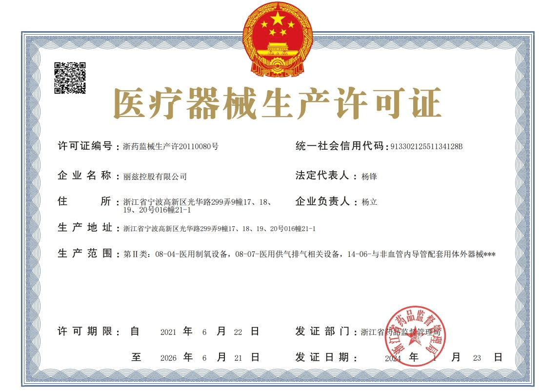 医疗器械生产许可证