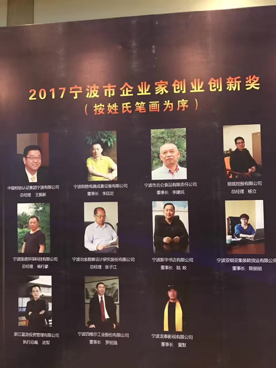 2017宁波市企业家创业创新奖现场