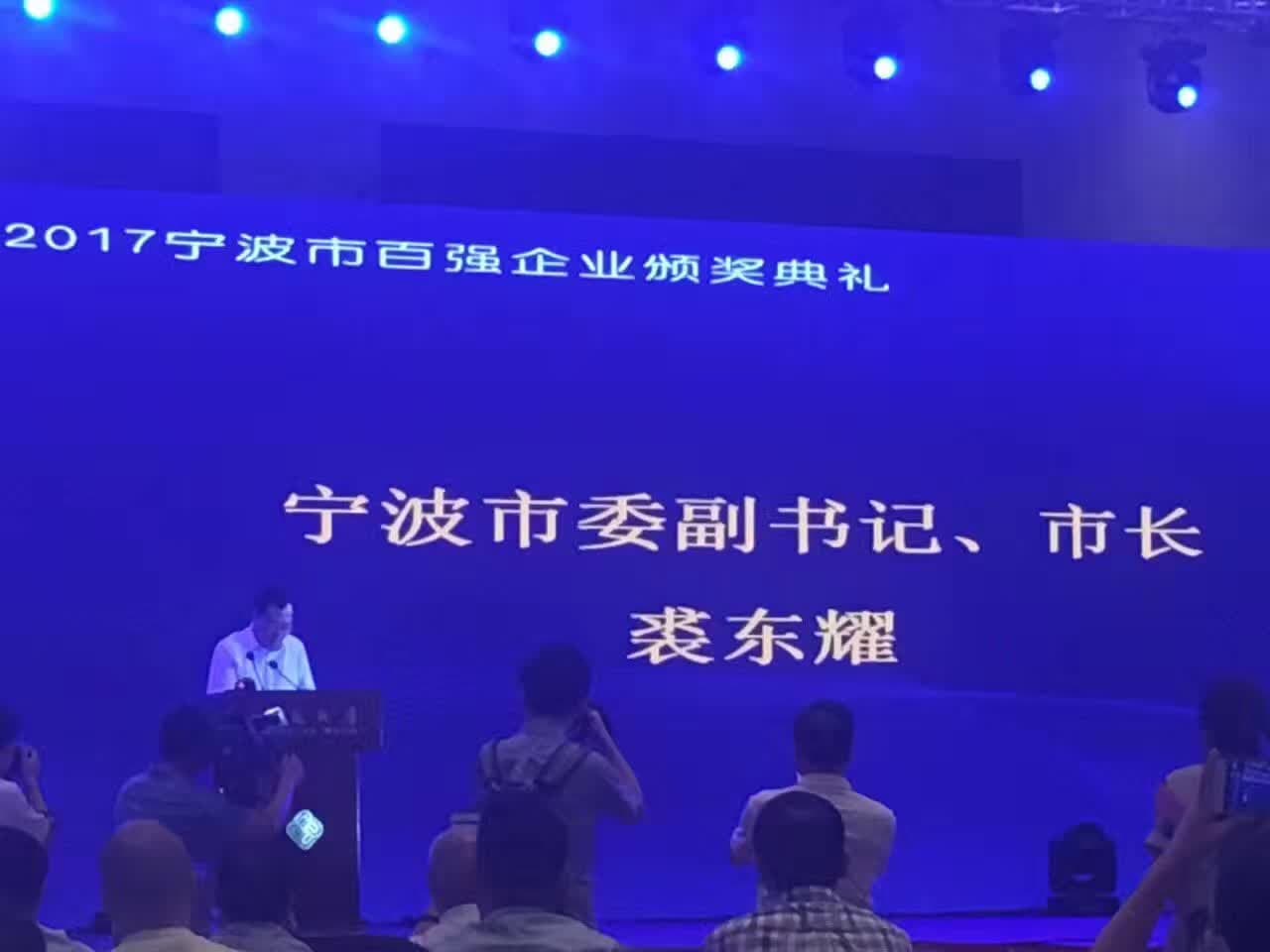 2017宁波市百强企业颁奖典礼
