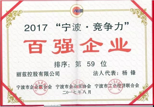 2017宁波竞争力百强企业证书