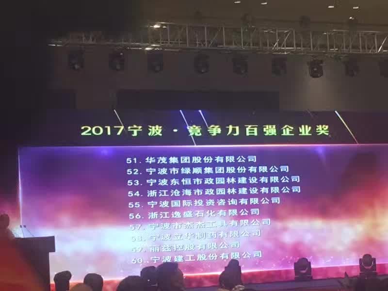 2017宁波竞争力百强企业榜单现场